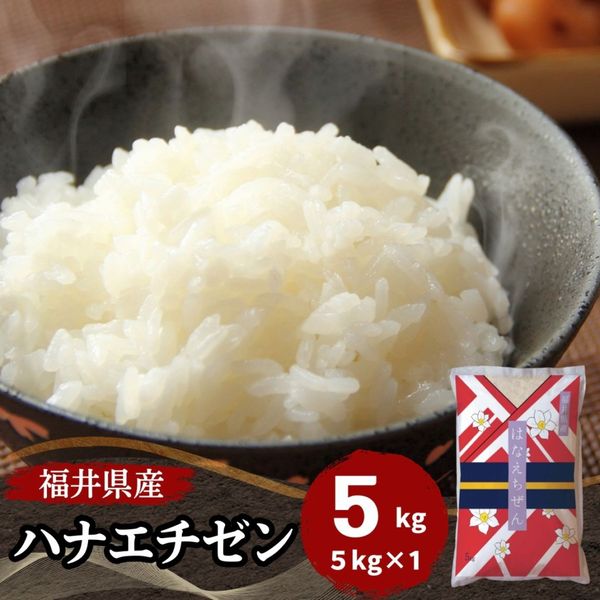 ハナエチゼン｜最短即日発送、全国送料無料！福井県産米を中心に安全