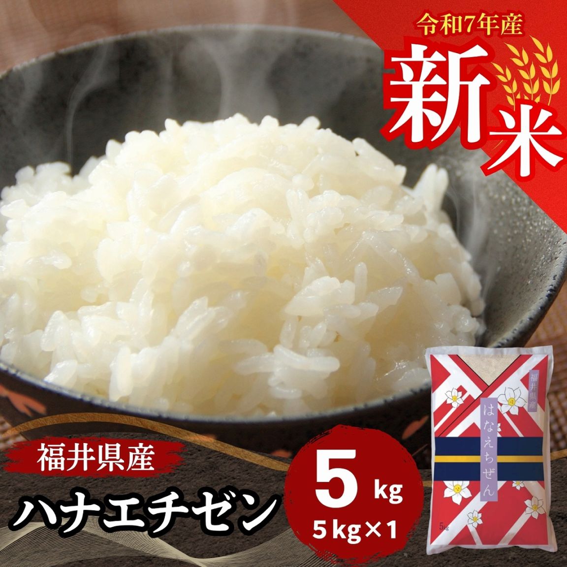 新米 ハナエチゼン 白米 5kg 福井県産 令和7年産｜ハナエチゼン