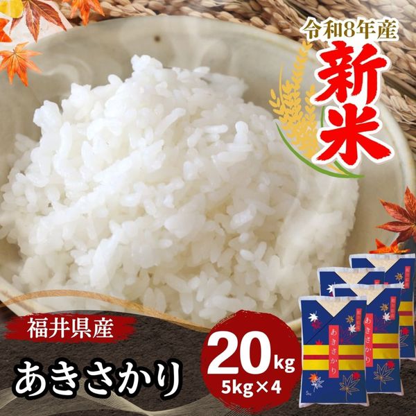 20kg｜最短即日発送、全国送料無料！福井県産米を中心に安全安心の国産