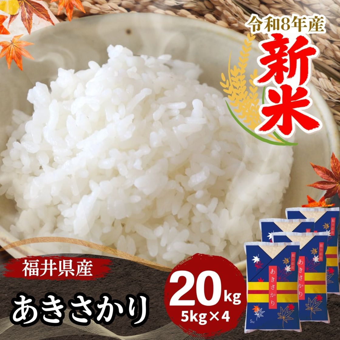 新米 あきさかり 白米 20kg(5kg×4) 福井県産 令和8年産｜福井県産あき