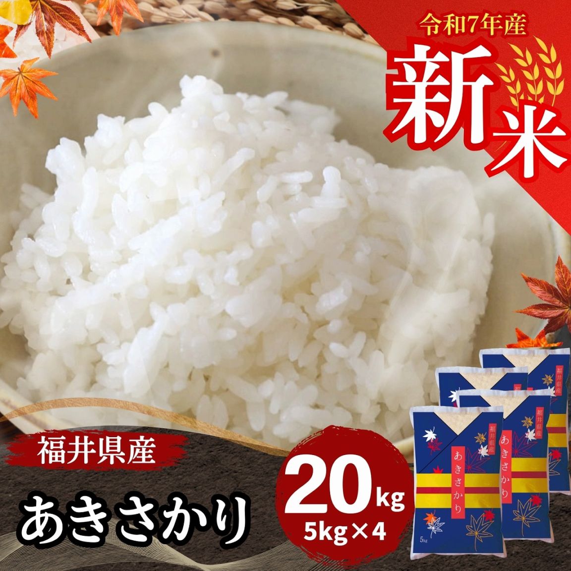 あきさかり 令和7年産・新米】あきさかり 5kg ～福井県産米・こだわりの精米対応