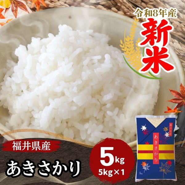 新米 あきさかり 白米 20kg(5kg×4) 福井県産 令和8年産｜福井県産あき