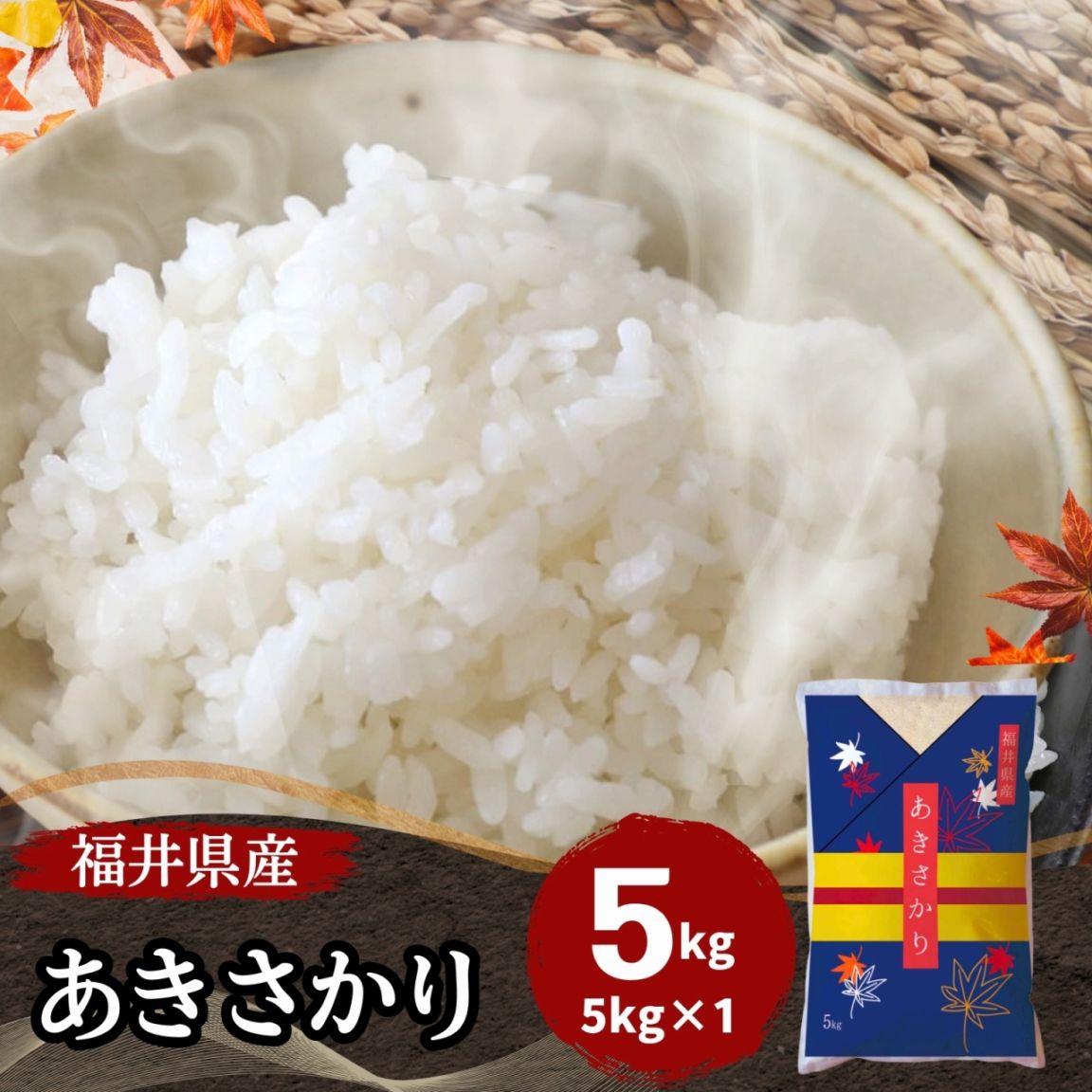 あきさかり 白米 5kg 福井県産 令和7年産｜福井県産あきさかり |｜最短