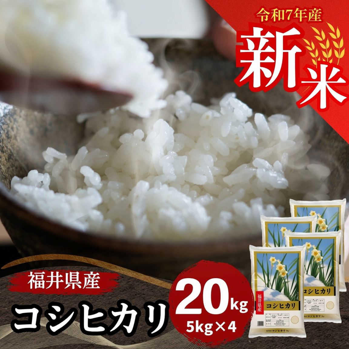 福笑い　新潟コシヒカリ白米56キロ　2梱包 新米 福井県産コシヒカリ 白米 20kg(5kg×4) 令和7年産｜福井県産