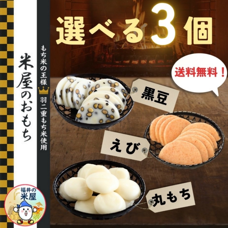 米屋のおもち 選べる3個 丸もち とぼ餅 ※丸もち完売※｜米屋のおもち