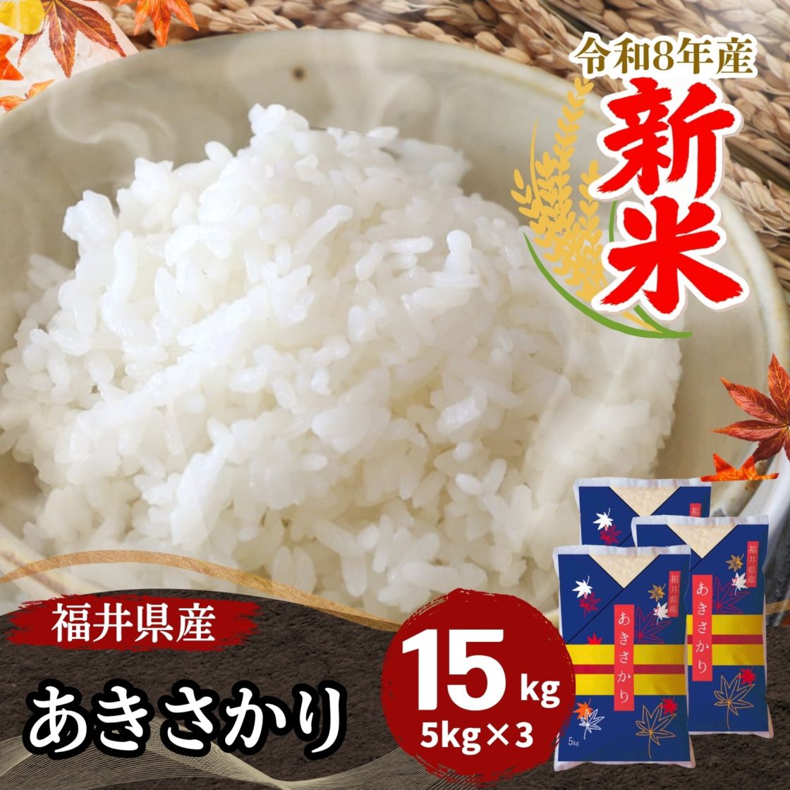 令和８年度新米あきさかり 玄米15キロ 新米 あきさかり 白米 15kg(5kg×3) 福井県産 令和8年産｜福井県産あき