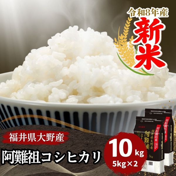 2人暮らし,10kg｜最短即日発送、全国送料無料！福井県産米を中心に安全