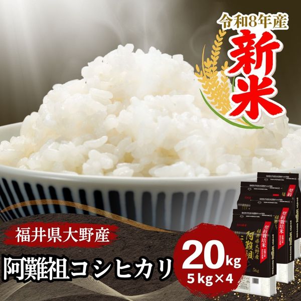 20kg｜最短即日発送、全国送料無料！福井県産米を中心に安全安心の国産
