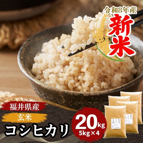 20kg｜最短即日発送、全国送料無料！福井県産米を中心に安全安心の国産