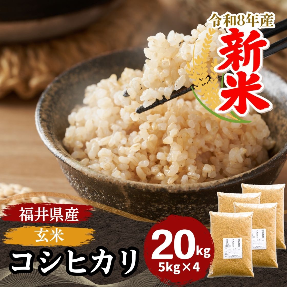 コシヒカリ,20kg｜最短即日発送、全国送料無料！福井県産米を中心に
