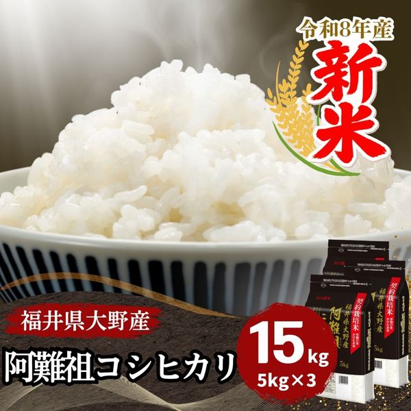 コシヒカリ,15kg｜最短即日発送、全国送料無料！福井県産米を中心に