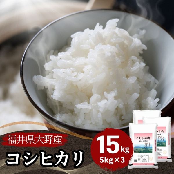コシヒカリ,15kg｜最短即日発送、全国送料無料！福井県産米を中心に