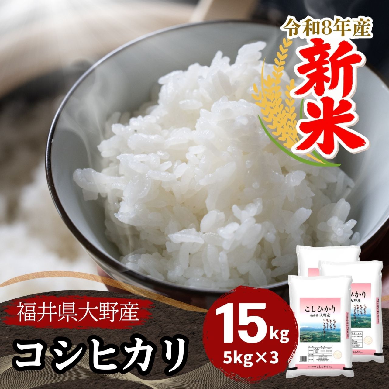 コシヒカリ,15kg｜最短即日発送、全国送料無料！福井県産米を中心に