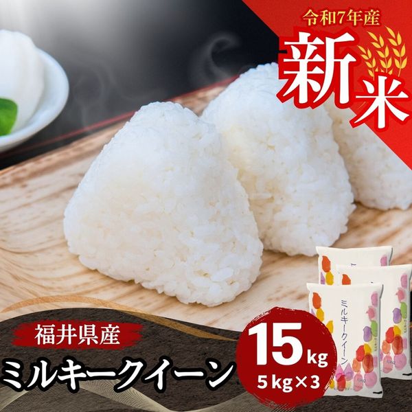 新米 ミルキークイーン 白米 10kg(5kg×2) 福井県産 令和7年産