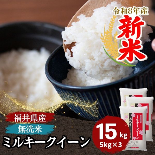 新米 ミルキークィーン 無洗米 10kg(5kg×2) 福井県産 令和8年産｜無