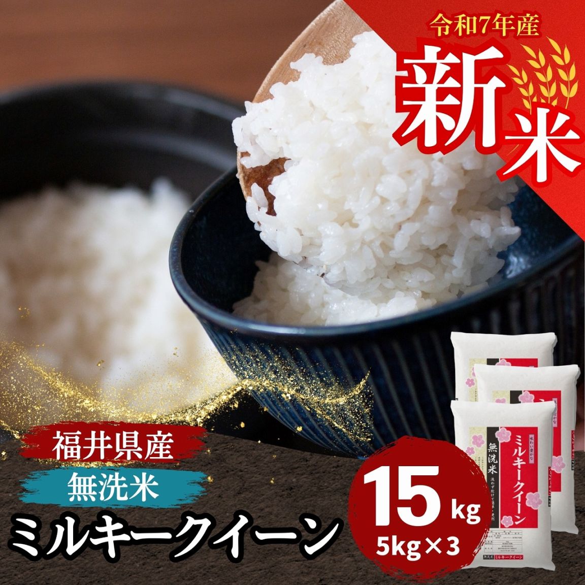 新米 ミルキークィーン 無洗米 15kg(5kg×3) 福井県産 令和7年産