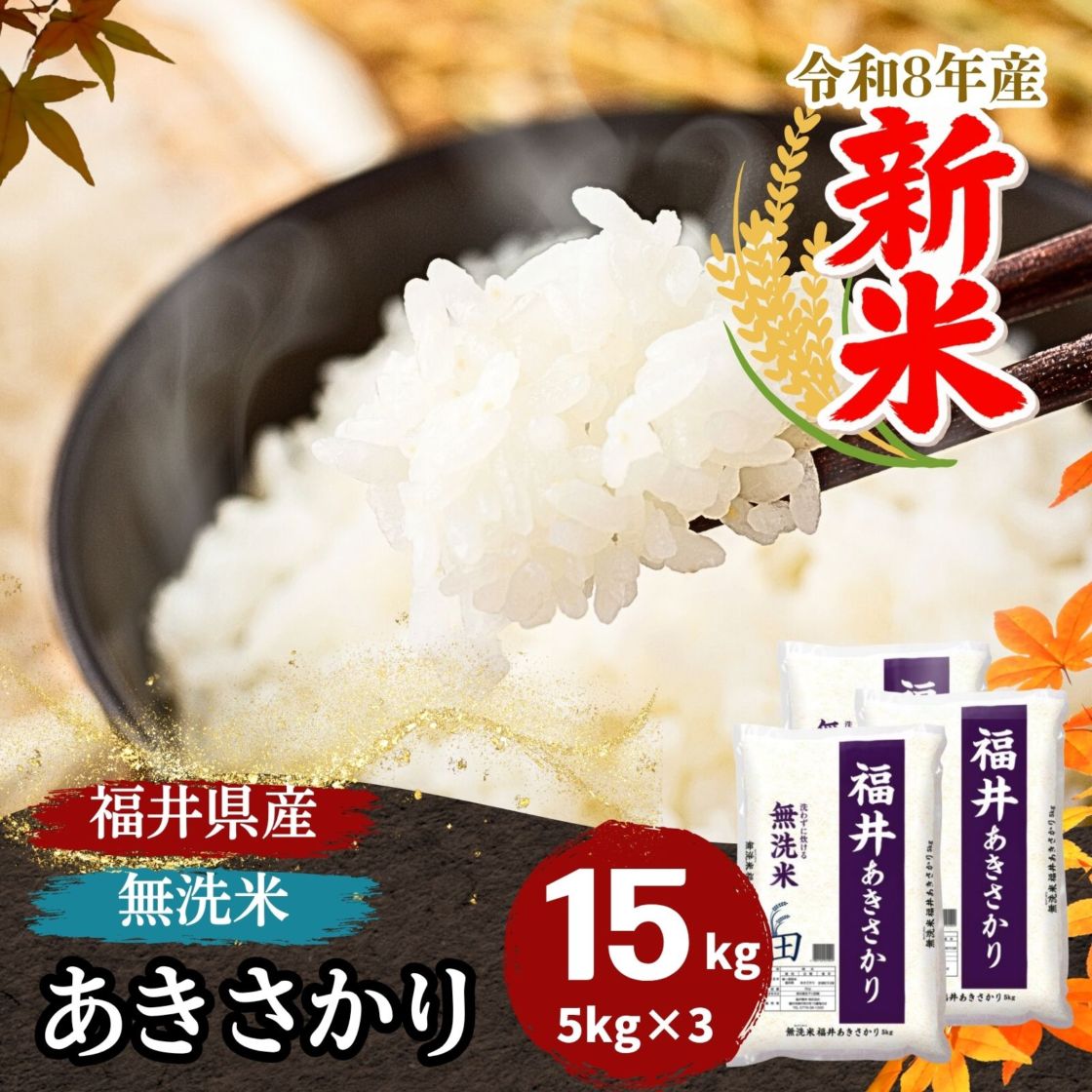 ギフト商品,15kg｜最短即日発送、全国送料無料！福井県産米を中心に