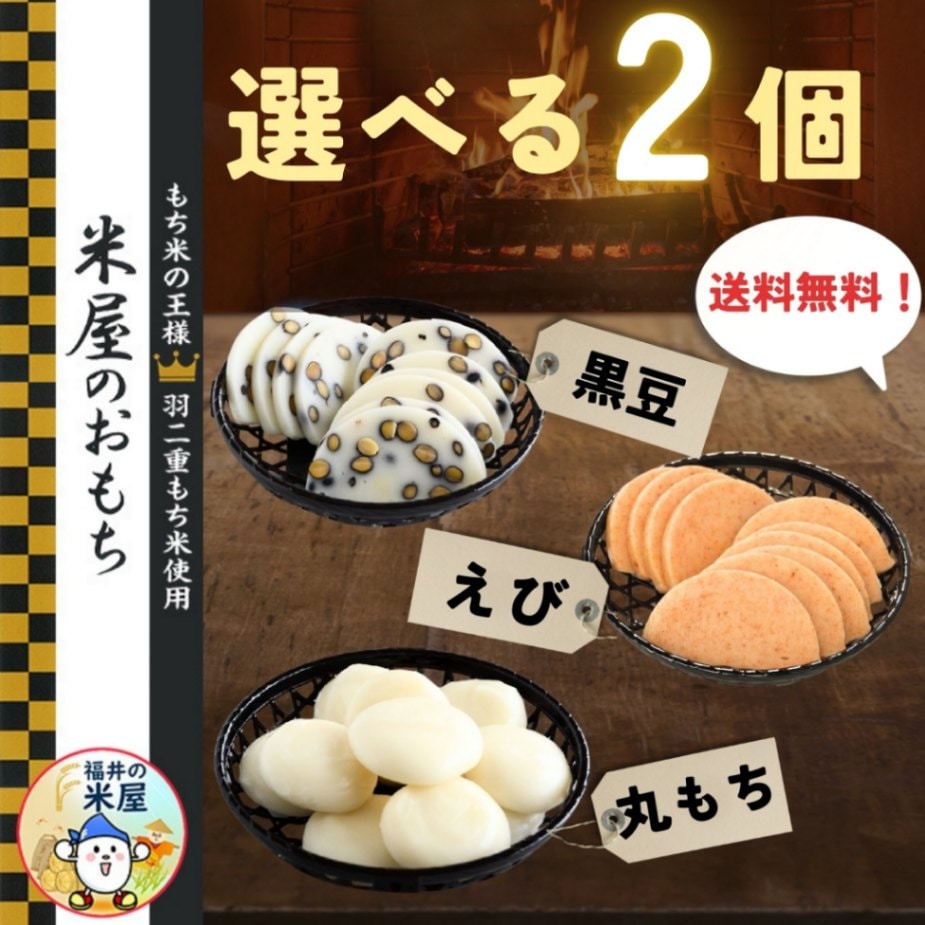 米屋のおもち 選べる2個 丸もち とぼ餅｜米屋のおもち |｜最短即日発送
