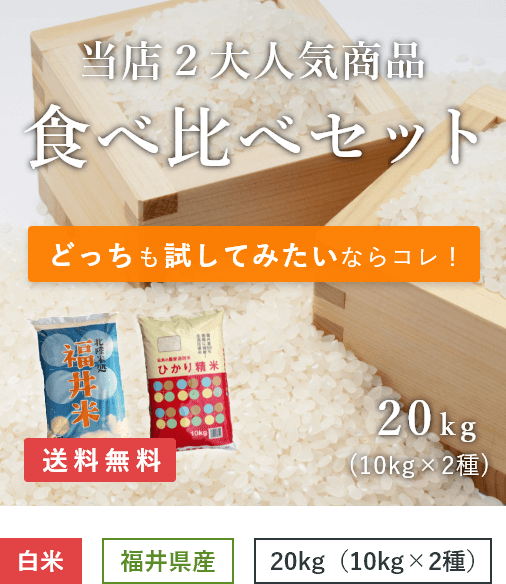 当店オリジナルブレンド米人気2種食べ比べセット(ひかり精米・福井米