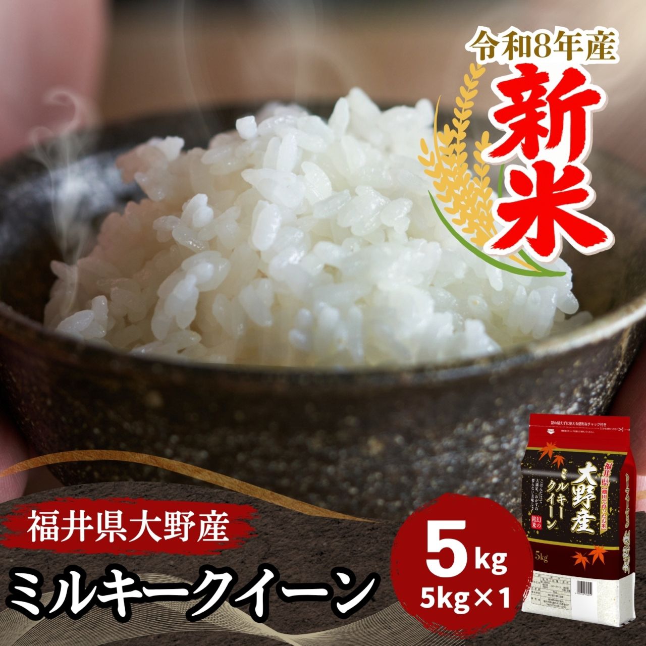 新米 ミルキークイーン 白米 5kg 福井県大野産 令和8年産｜福井大野