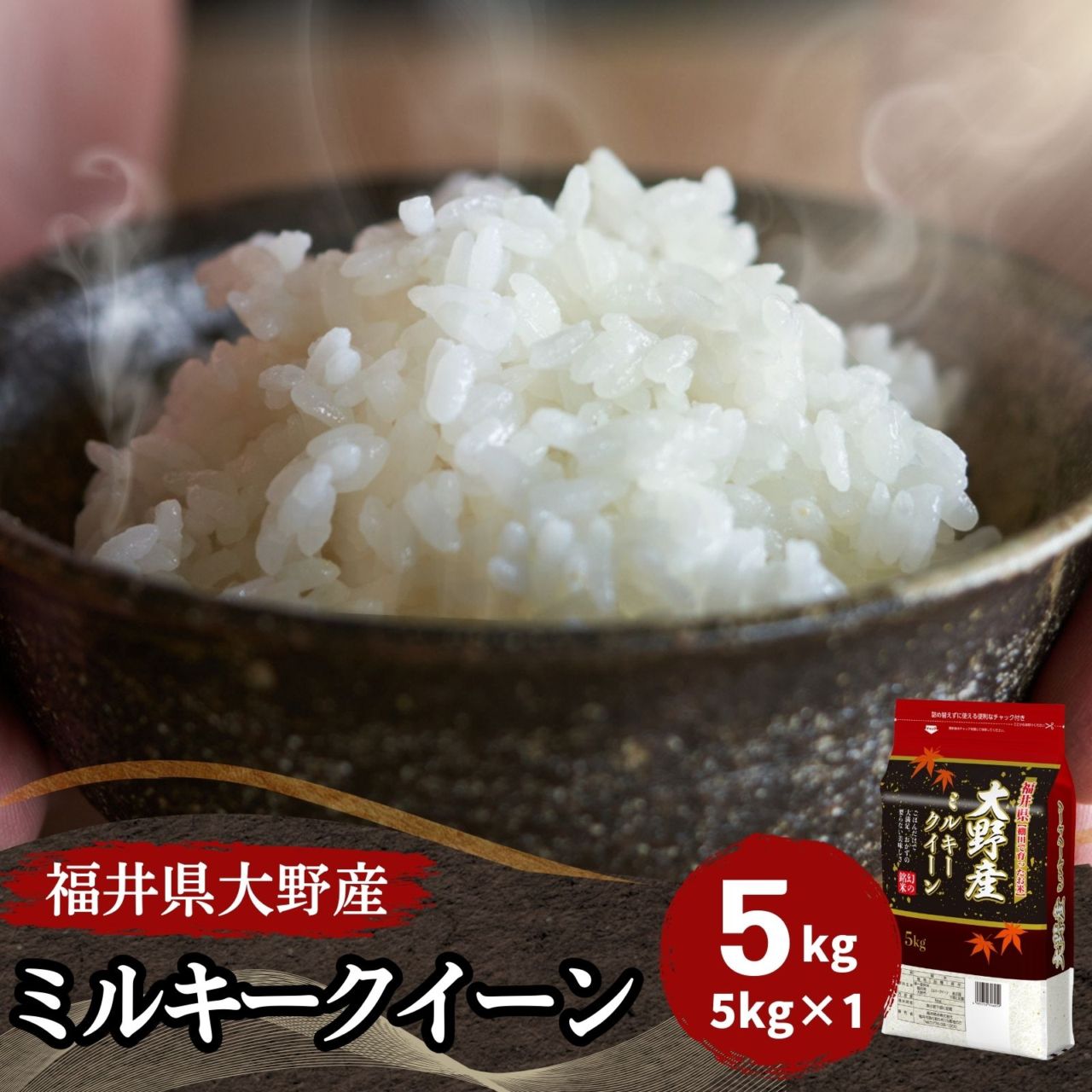 ミルキークイーン 白米 5kg 福井県大野産 令和7年産｜福井大野ミルキー