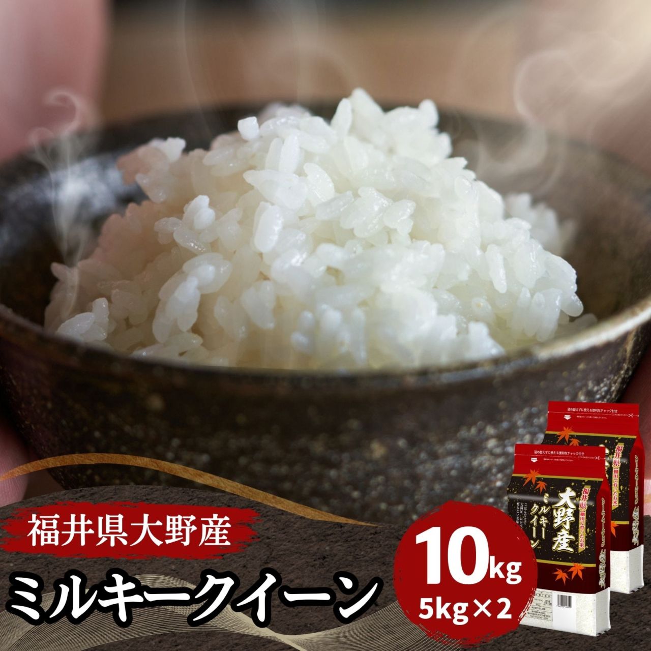ミルキークイーン 白米 10kg(5kg×2袋) 福井県大野産 令和7年産｜福井