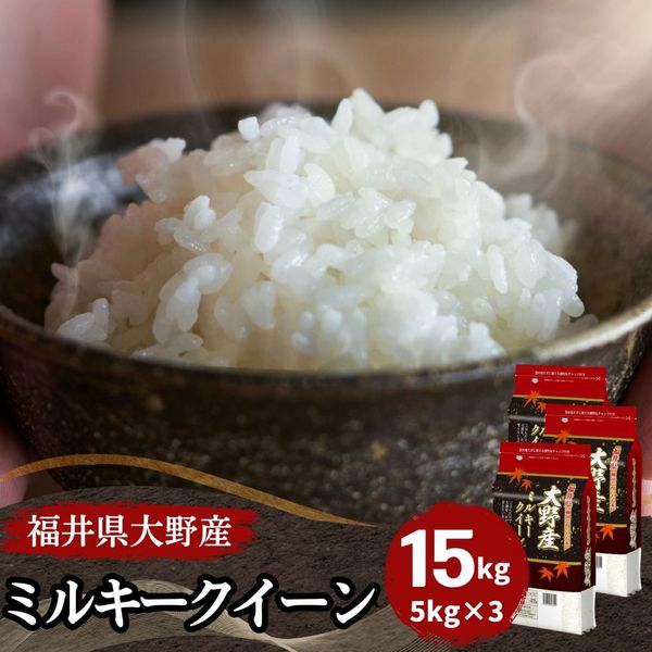 15kg｜最短即日発送、全国送料無料！福井県産米を中心に安全安心の国産