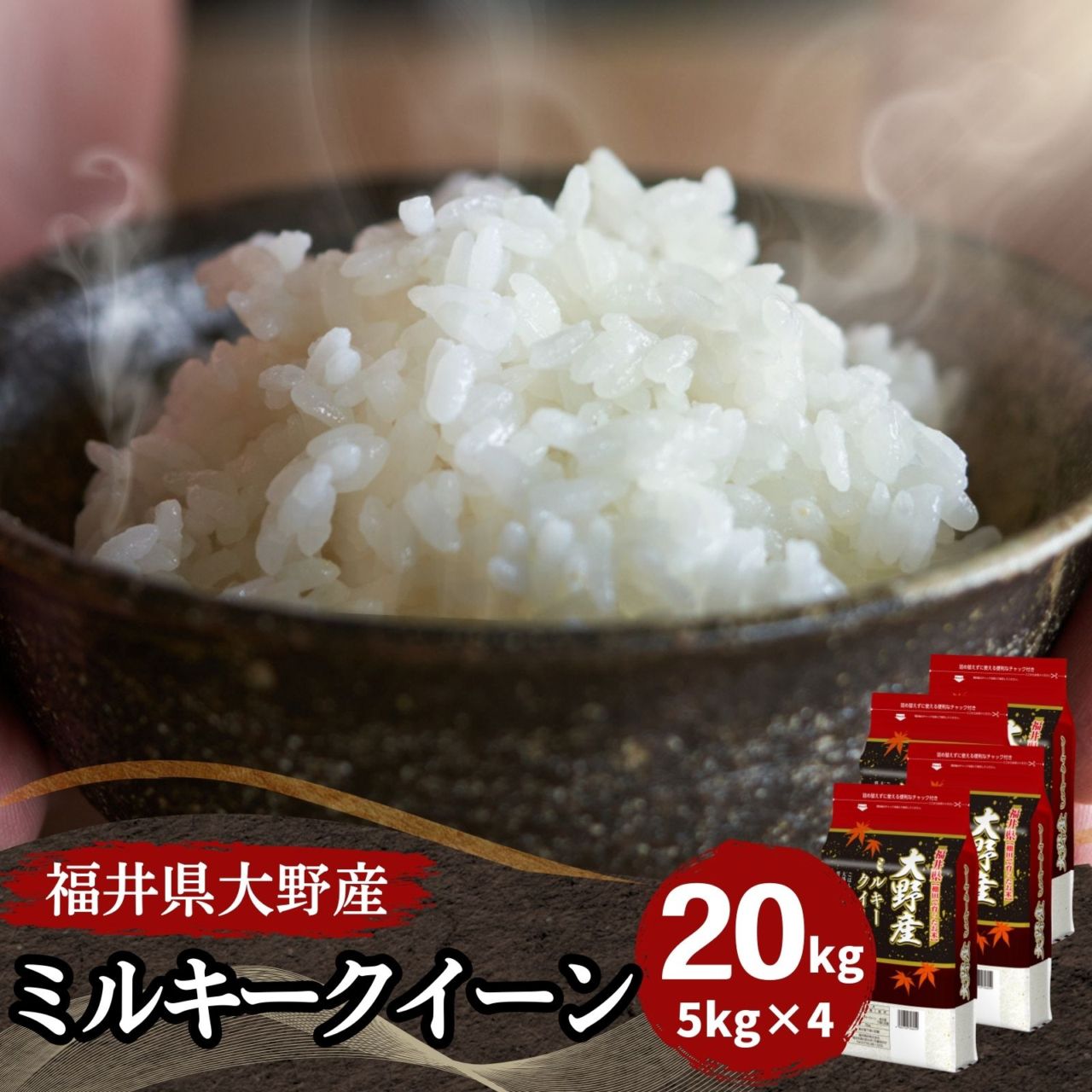 ミルキークイーン 白米 20kg(5kg×4袋) 福井県大野産 令和7年産｜福井