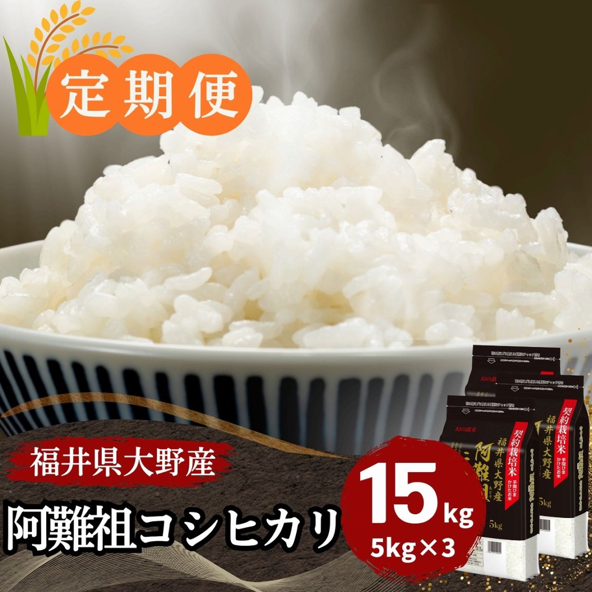 定期便】阿難祖コシヒカリ 白米 15kg(5kg×3) 福井県大野阿難祖産｜安く