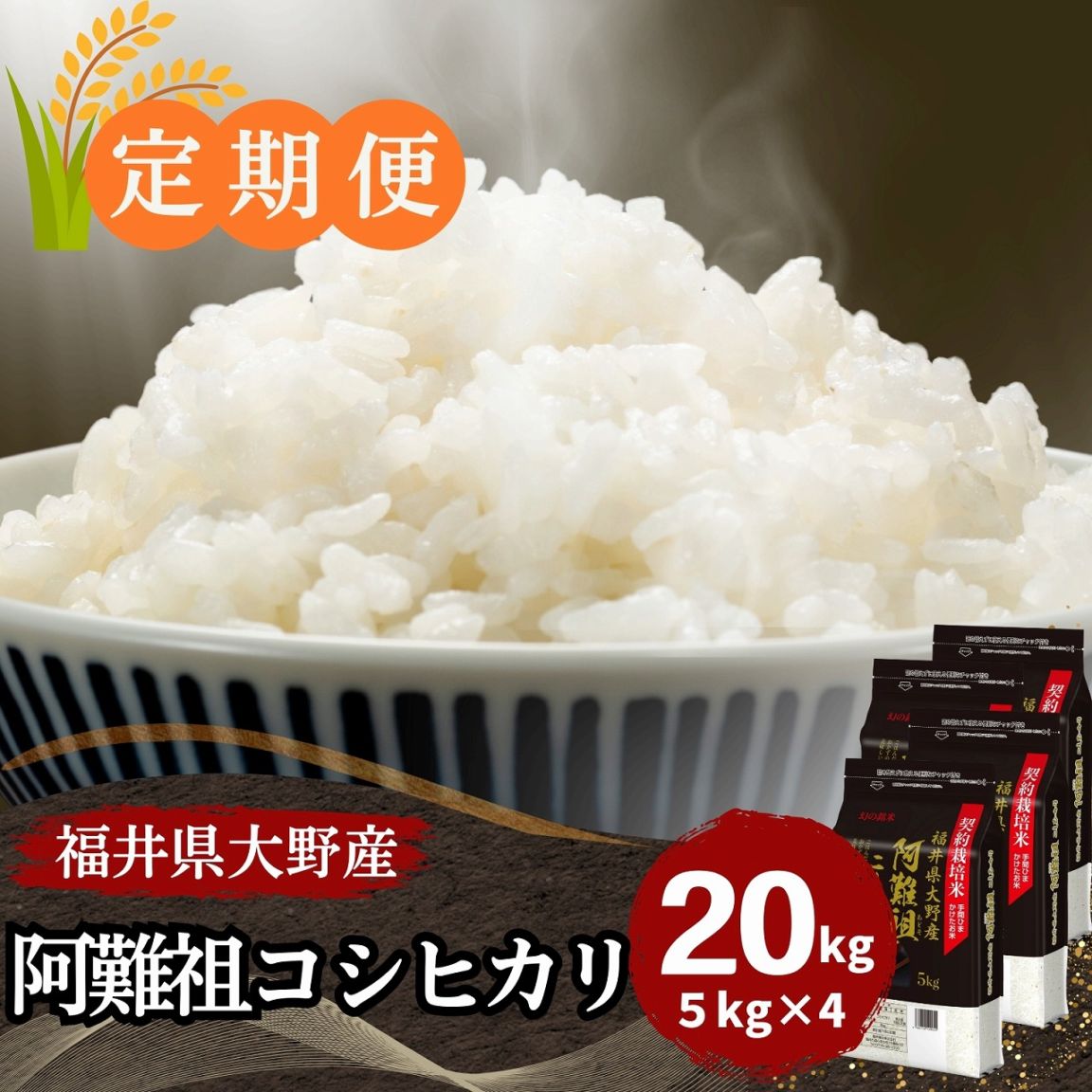 定期便】阿難祖コシヒカリ 白米 20kg(5kg×4) 福井県大野阿難祖産｜安く