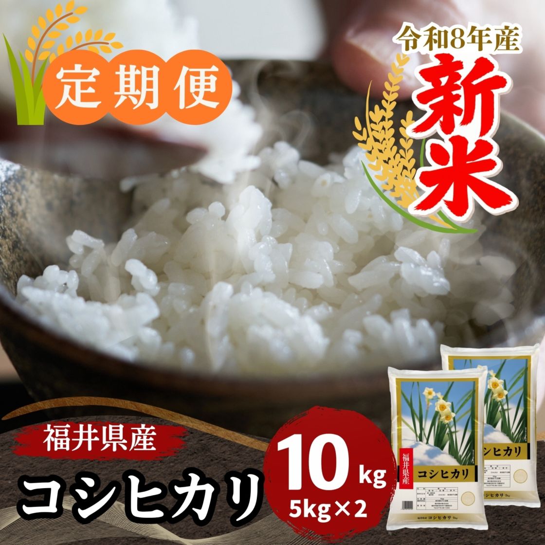 定期便】福井県産コシヒカリ 白米 10kg(5kg×2) ｜安くて美味しい！米の