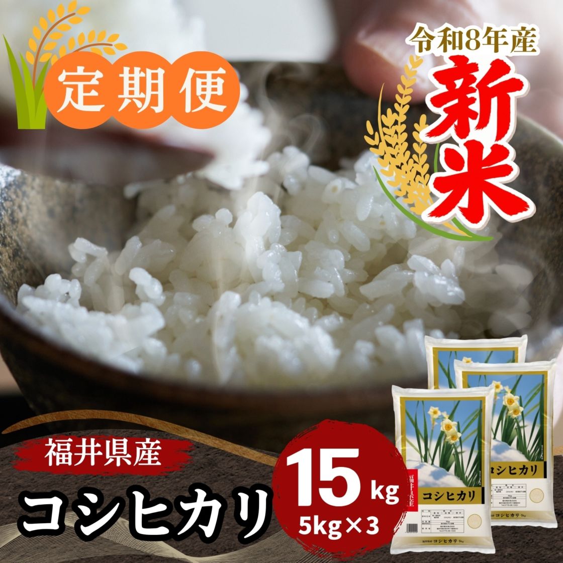 定期便】福井県産コシヒカリ 白米 10kg(5kg×2) ｜安くて美味しい！米の