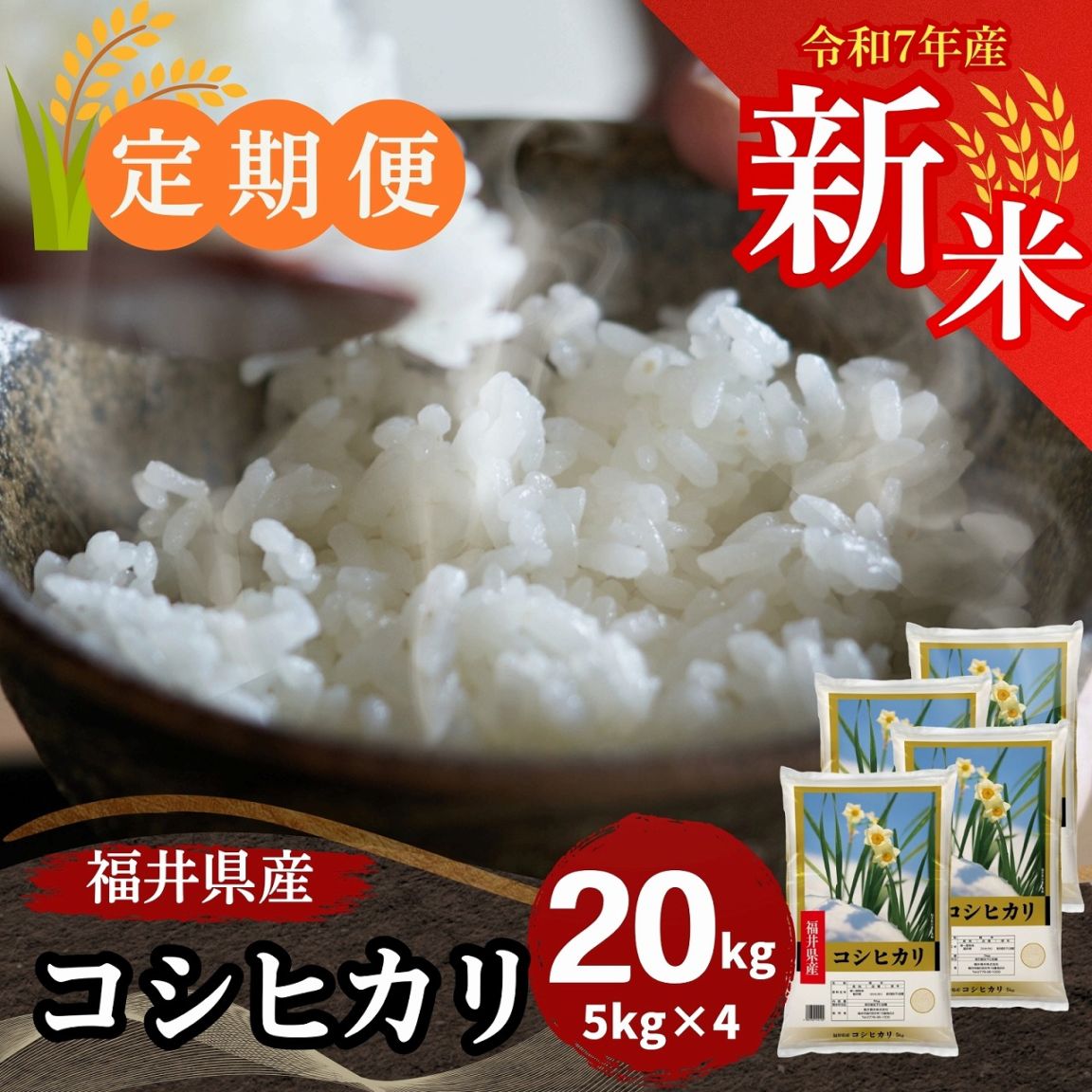 コシヒカリ　白米　20kg 定期便】福井県産コシヒカリ 白米 20kg(5kg×4)｜安くて美味しい！米の