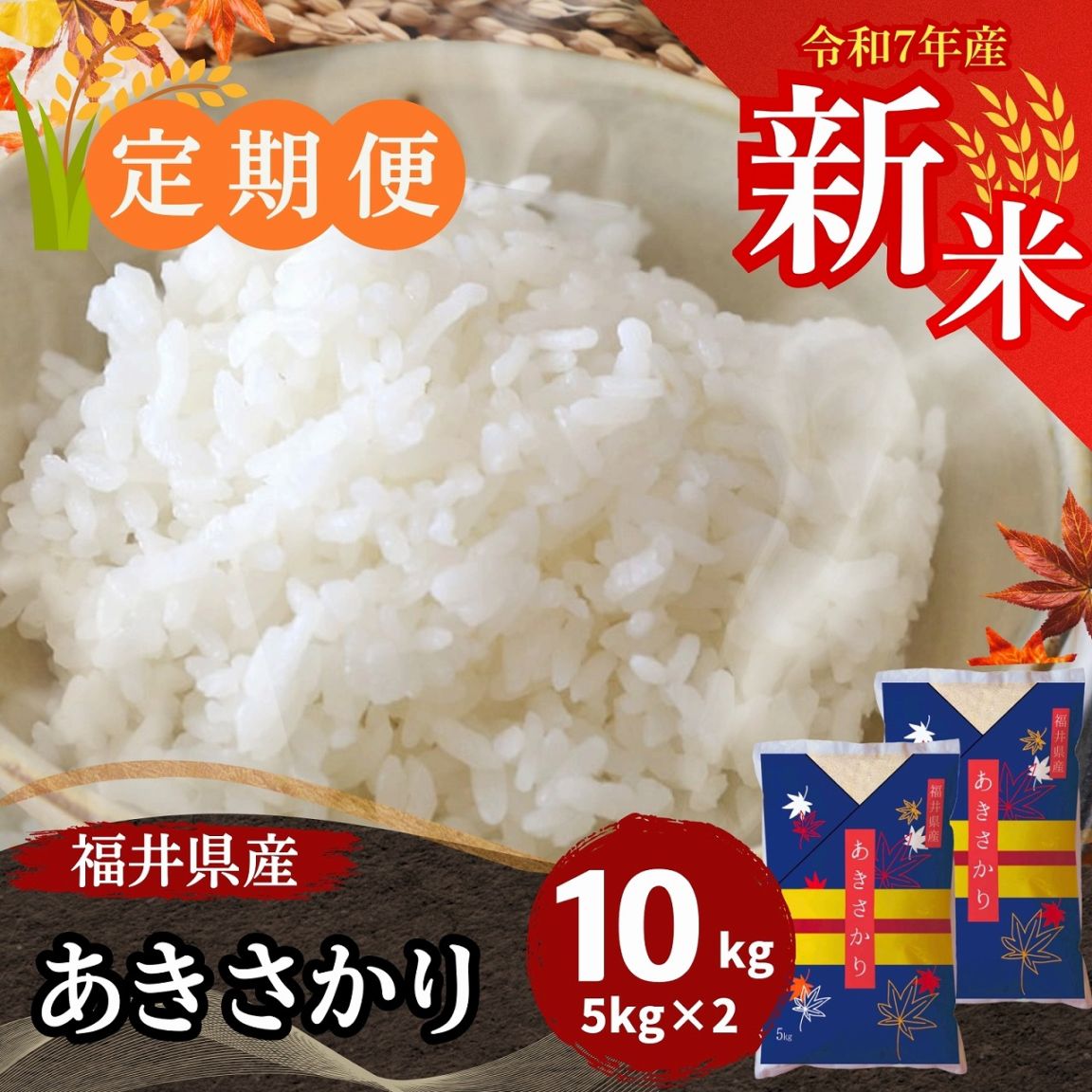定期便】あきさかり 白米 10kg(5kg×2) 福井県産 ｜安くて美味しい！米