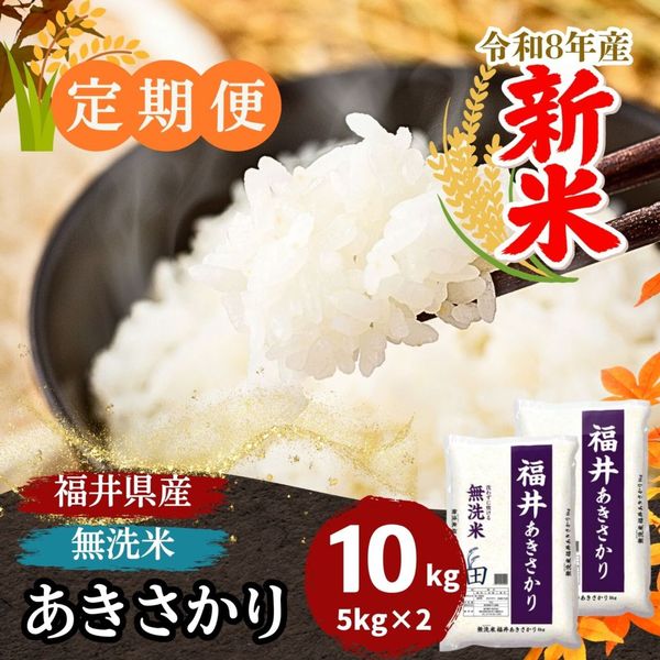 定期便】あきさかり 無洗米 10kg(5kg×2) 福井県産 ｜安くて美味しい