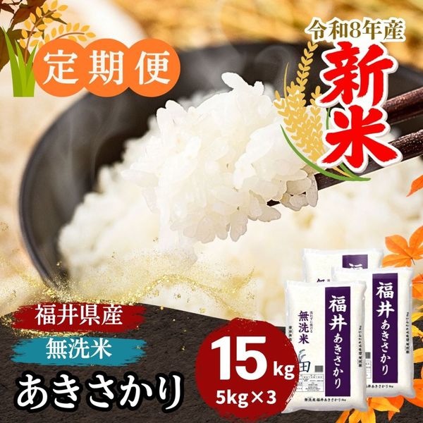 定期便】あきさかり 無洗米 10kg(5kg×2) 福井県産 ｜安くて美味しい