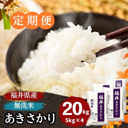 定期便】あきさかり 無洗米 20kg(5kg×4) 福井県産 ｜安くて美味しい