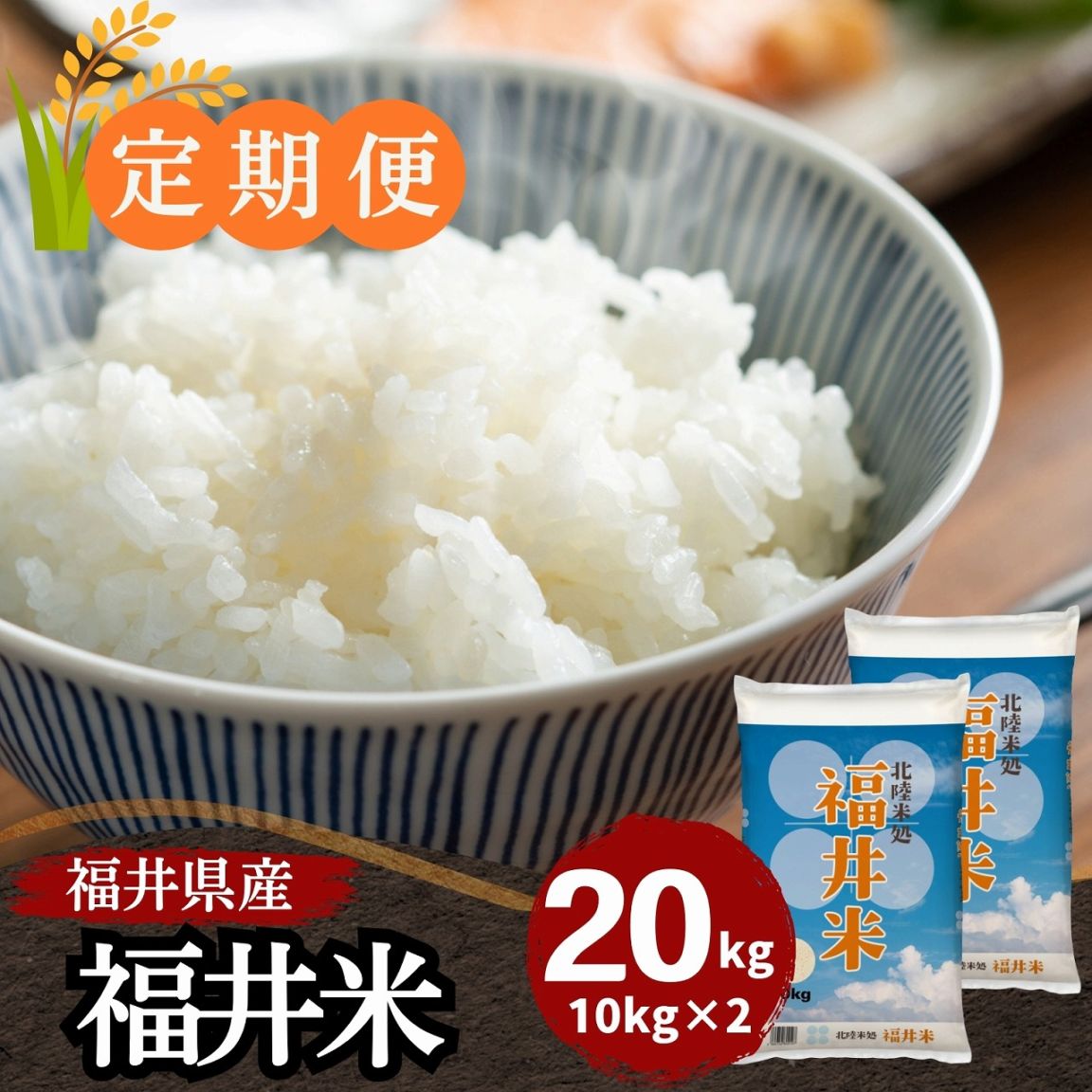 定期便】福井米 白米 20kg(10kg×2) 福井県産米100％ブレンド米｜安くて