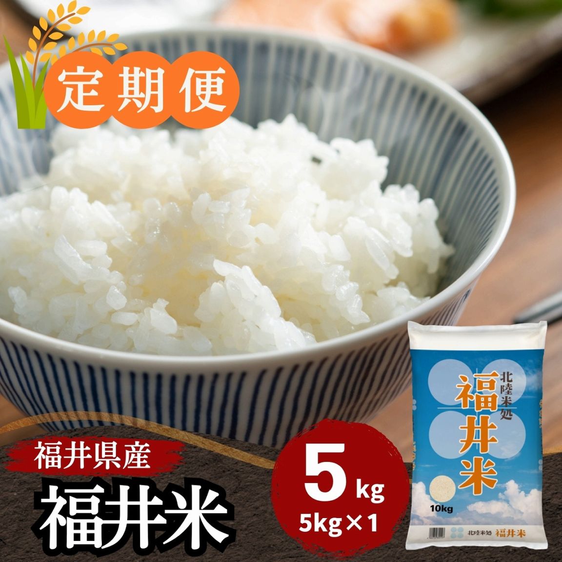 定期便】福井米 白米 5kg 福井県産米100％ブレンド米｜安くて美味しい