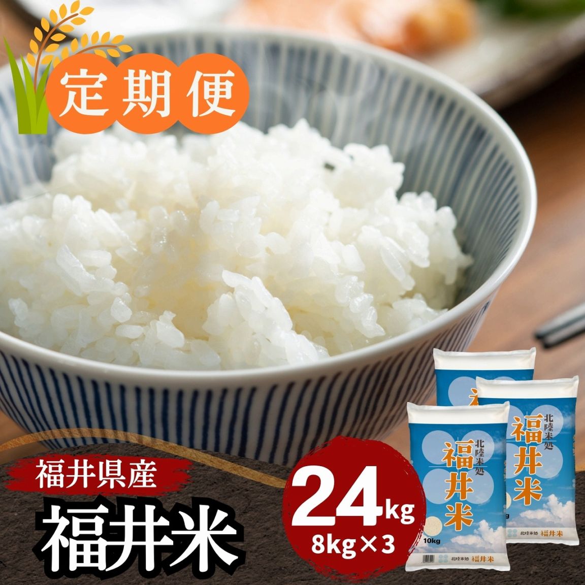 定期便】福井米 白米 24kg(8kg×3) 福井県産米100％ブレンド米｜安くて