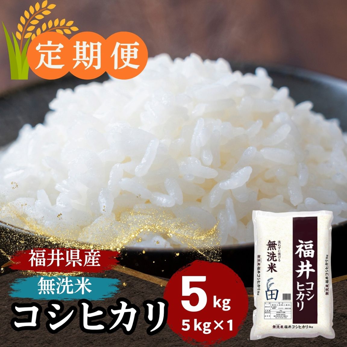 定期便】福井県産コシヒカリ 無洗米 5kg｜安くて美味しい！米の定期便