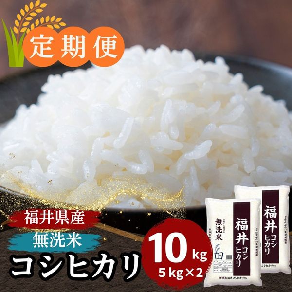 定期便】福井県産コシヒカリ 無洗米 20kg(5kg×4)｜安くて美味しい！米