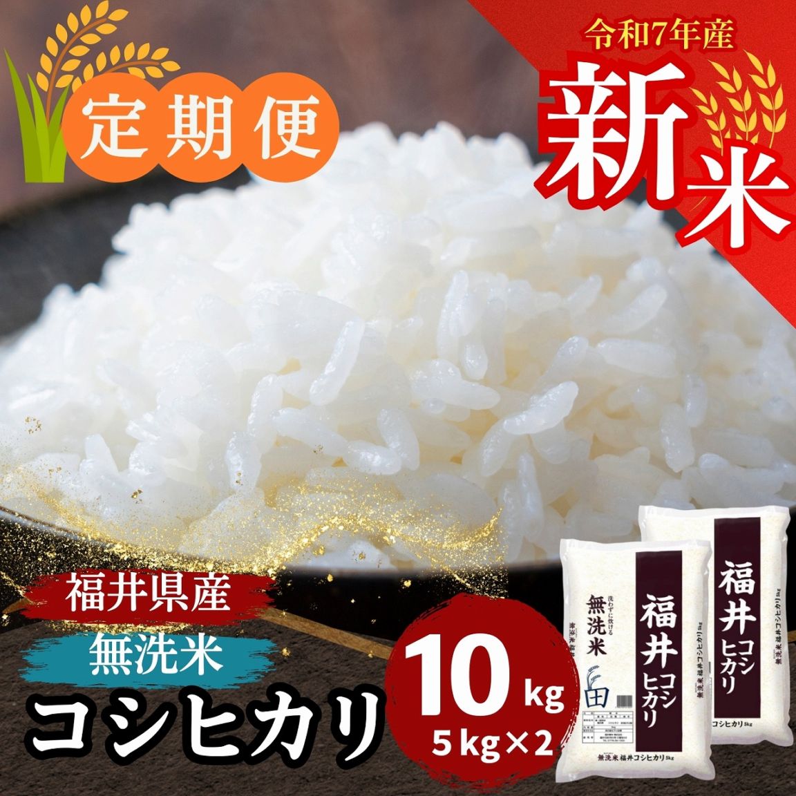 定期便】福井県産コシヒカリ 無洗米 10kg(5kg×2)｜安くて美味しい！米