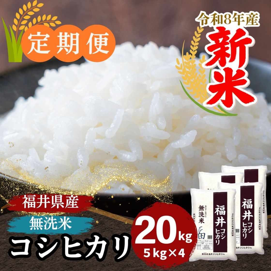 定期便】福井県産コシヒカリ 無洗米 20kg(5kg×4)｜安くて美味しい！米
