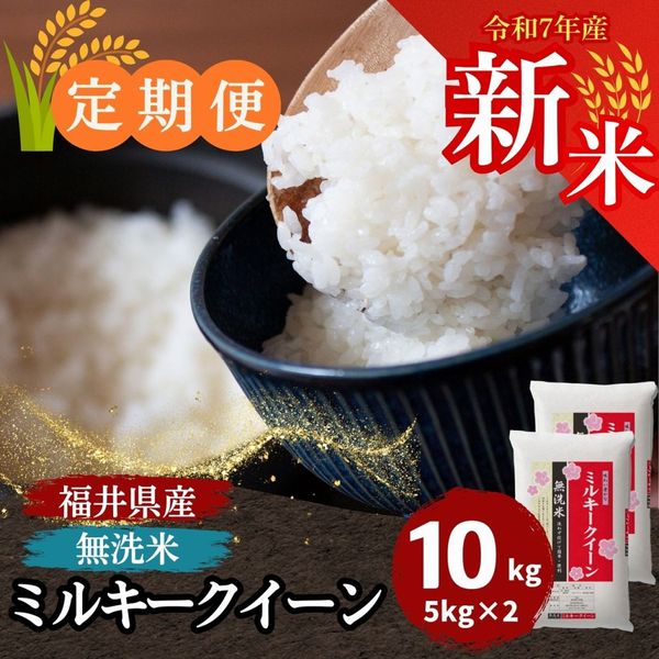 定期便】ミルキークィーン 無洗米 5kg 福井県産｜安くて美味しい
