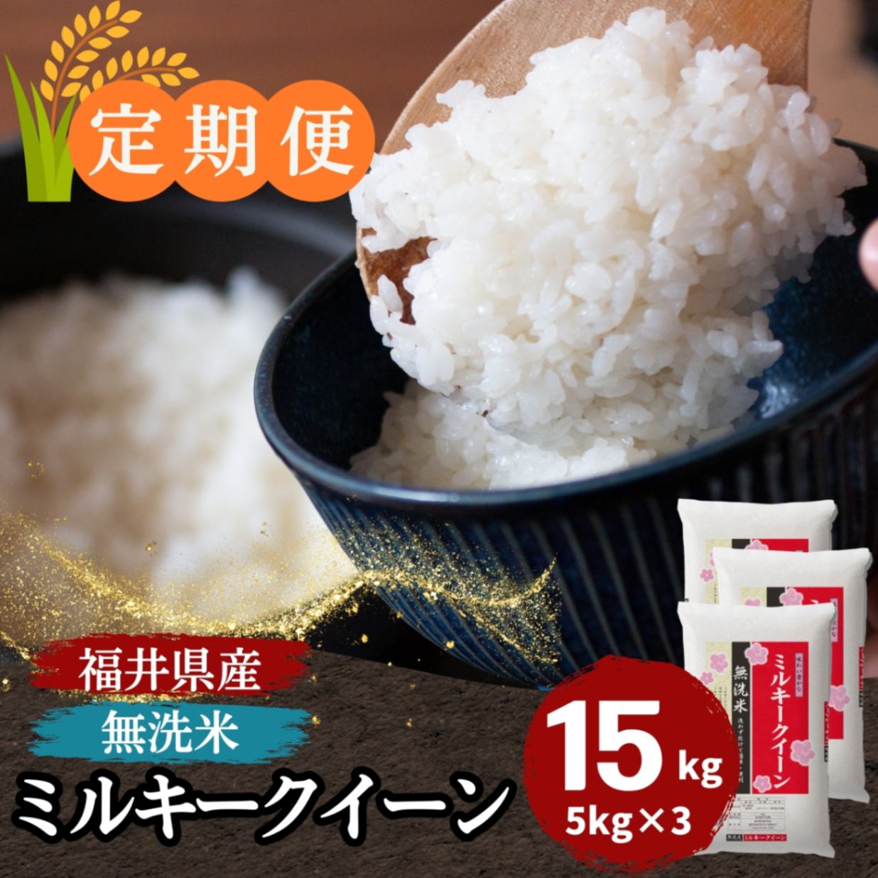 ミルキークイーン　無洗米　15kg 凛ちゃん 000000000381_kaAXjpn.jpg