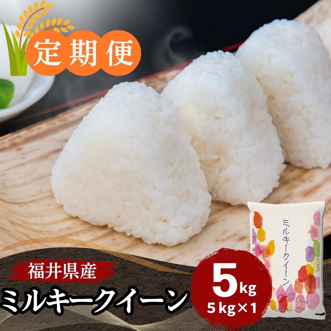 定期便】ミルキークイーン 白米 5kg 福井県産｜安くて美味しい！米の