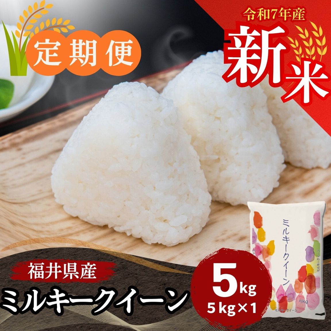 定期便】ミルキークイーン 白米 5kg 福井県産｜安くて美味しい！米の