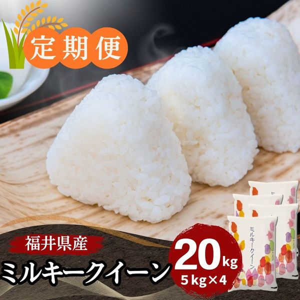 安くて美味しい！米の定期便,20kg｜最短即日発送、全国送料無料！福井