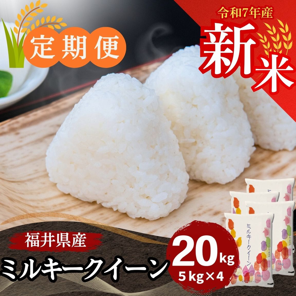 令和5年産ミルキークイーン白米20キロ